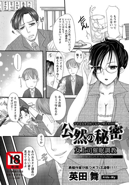 公然の秘密女上司催●調教【単話】（単話）