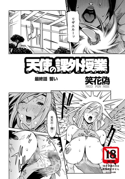 天使の課外授業（単話）