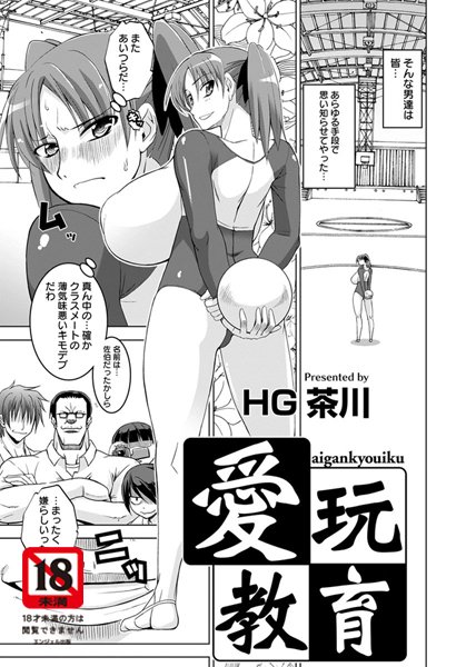 愛玩教育【単話】（単話）