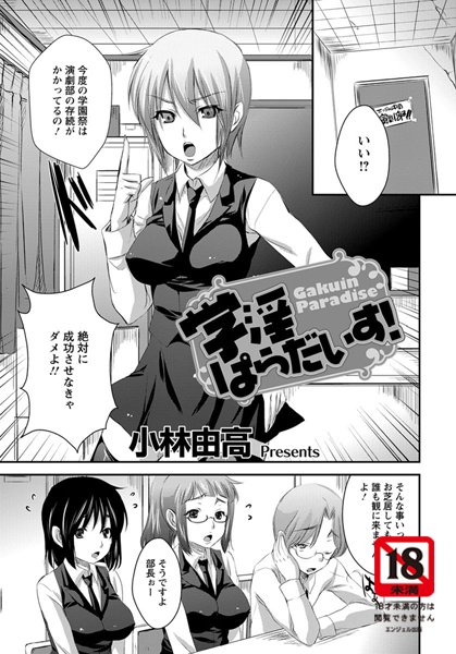 学淫ぱらだいす！【単話】（単話）