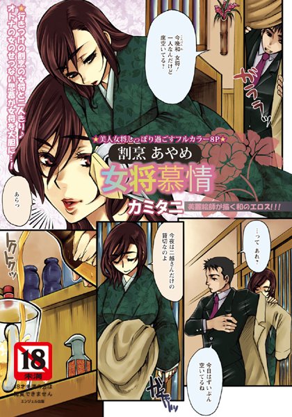 割烹あやめ女将慕情【単話】（単話）