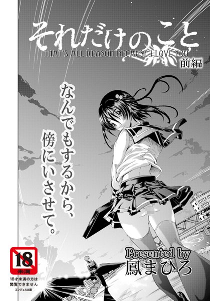 それだけのこと 前編【単話】