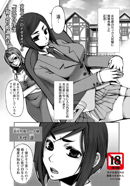 正浩の淫望〜箱入り娘調教法〜【単話】（単話）