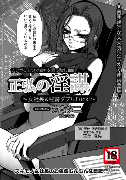 正弘の淫謀【単話】（単話）