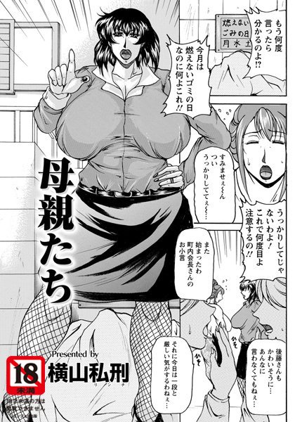 母親たち【単話】（単話）