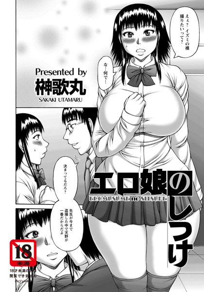 エロ娘のしつけ【単話】（単話）