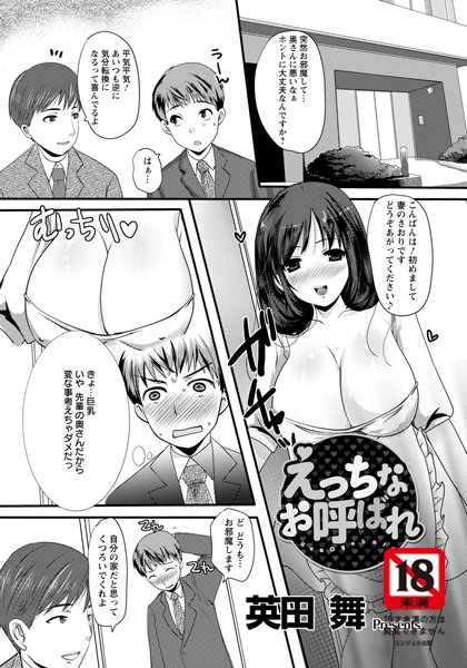 えっちなお呼ばれ【単話】（単話）