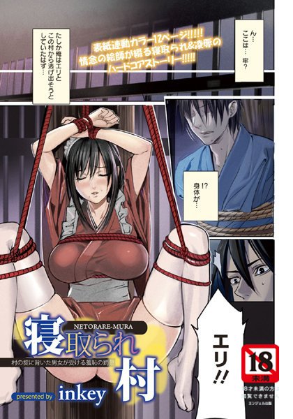 寝とられ村【単話】（単話）