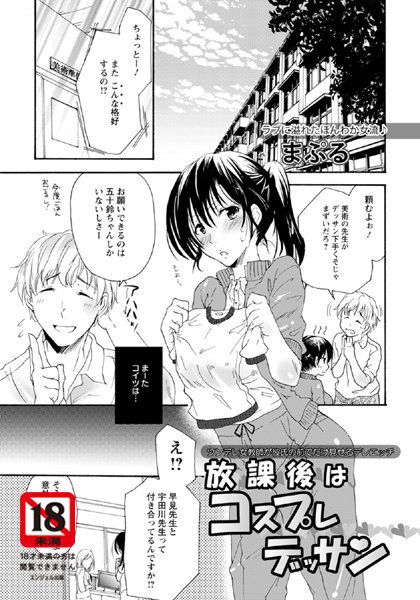 放課後はコスプレデッサン【単話】（単話）