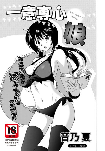 一意専心娘【単話】（単話）