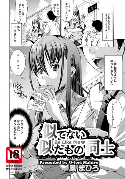 似てない似たもの同士【単話】（単話）