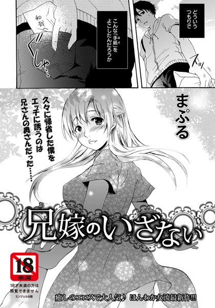 兄嫁のいざない【単話】（単話）