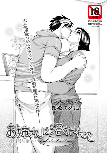 お姉さんに溶かされて【単話】（単話）