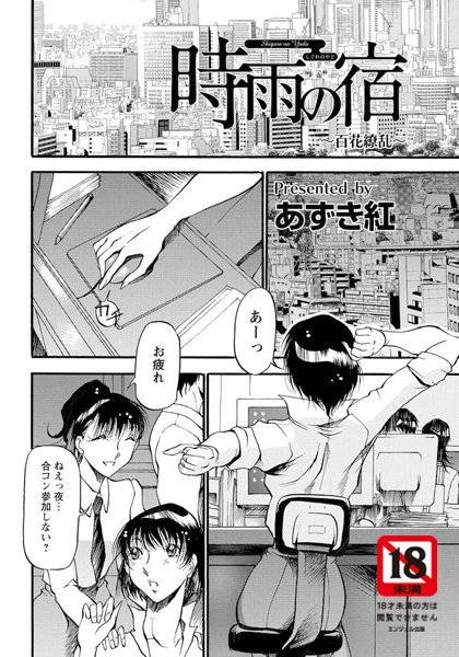 時雨の宿【単話】（単話）