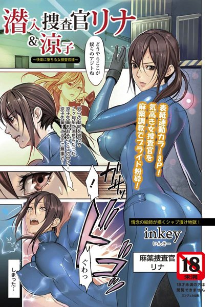 潜入捜査官リナ＆涼子〜快楽に堕ちる女捜査官達〜【単話】（単話）