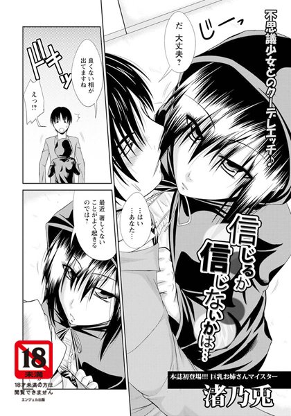 信じるか信じないかは…【単話】（単話）