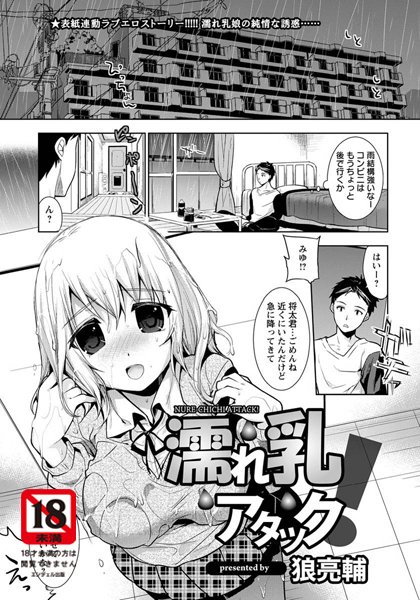 濡れ乳アタック！【単話】（単話）