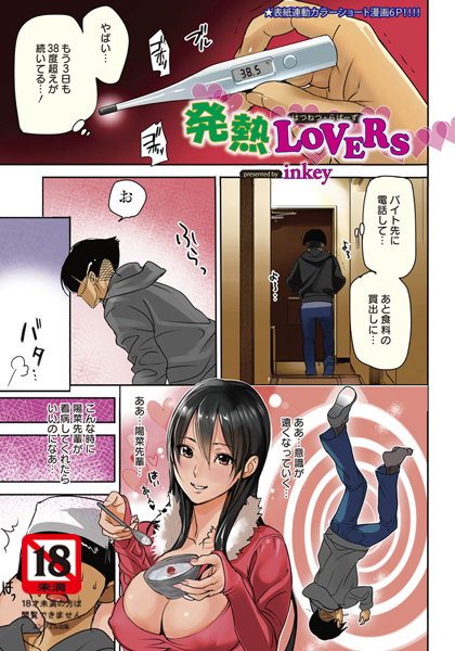 発熱LOVERS【単話】（単話）