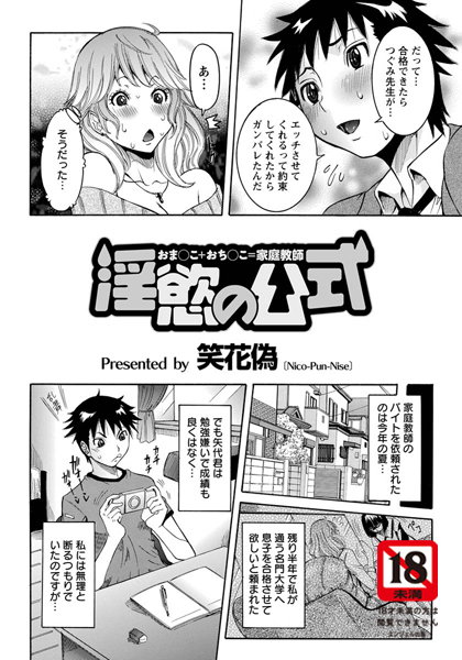 淫慾の公式 おま○こ＋おち○こ=家庭教師【単話】（単話）