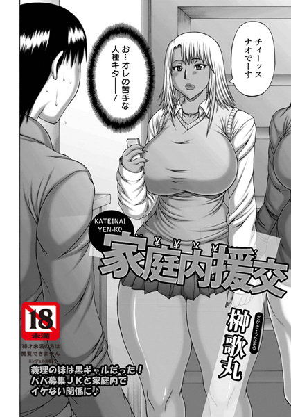 家庭内援交【単話】（単話）