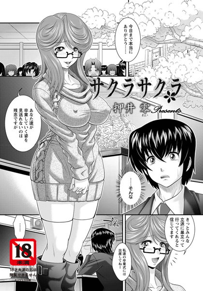 サクラサクラ【単話】（単話）