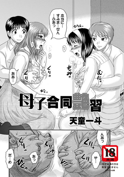 母子合同艶習【単話】（単話）