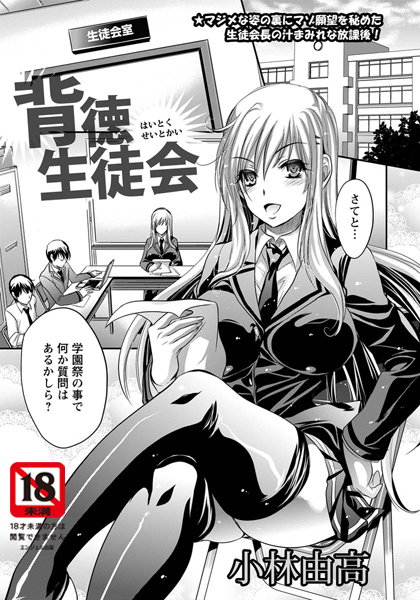 背徳生徒会【単話】（単話）