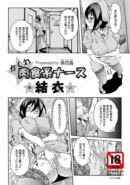 かくれ肉食系ナース結衣【単話】（単話）