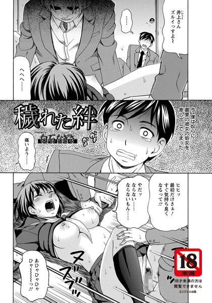 穢れた絆【単話】（単話）