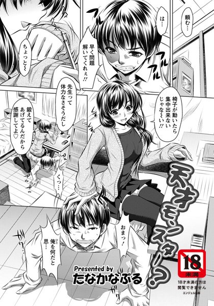 天才モンスター？【単話】（単話）