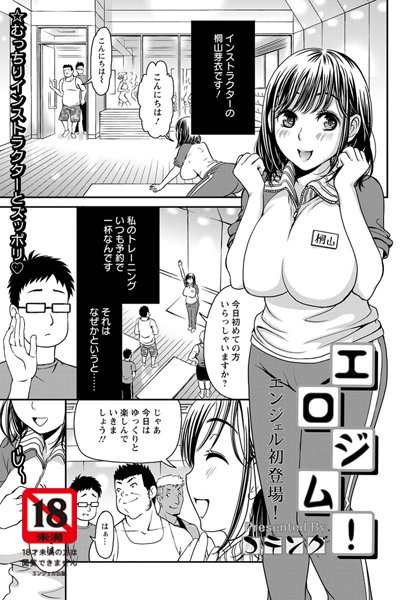 エロジム！！【単話】（単話）