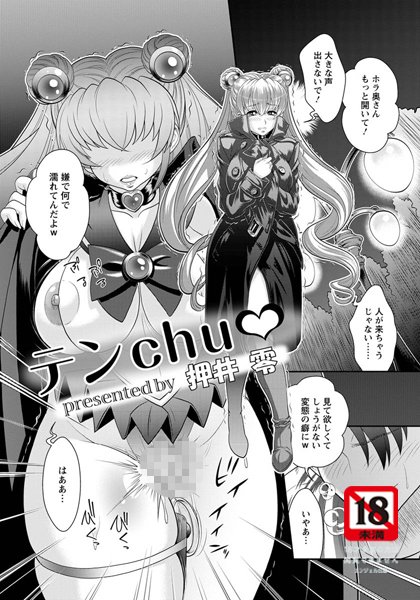 テンchu【単話】（単話）