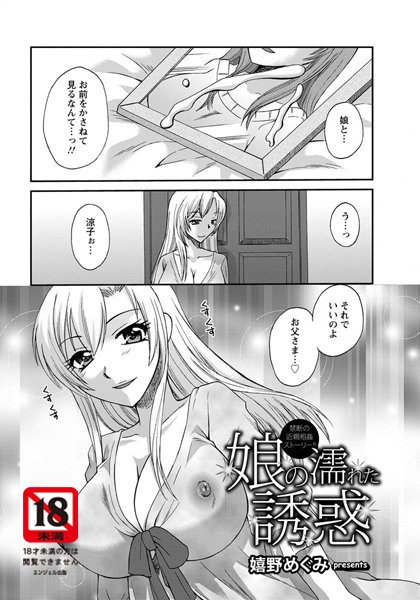 娘の濡れた誘惑【単話】（単話）