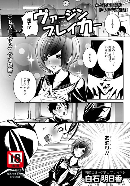 ヴァージンブレイカー【単話】（単話）