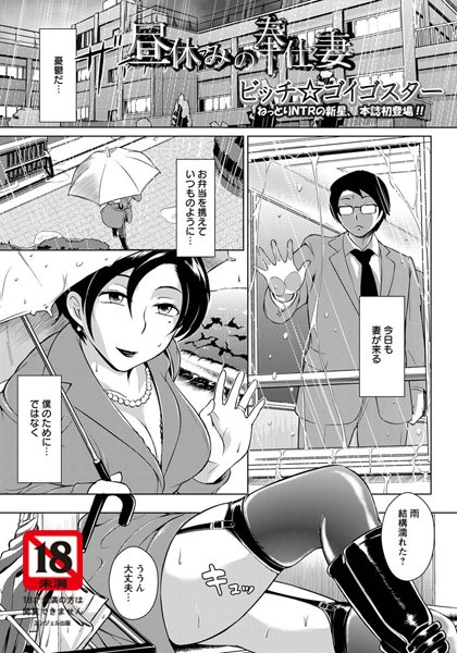 昼休みの奉仕妻【単話】（単話）