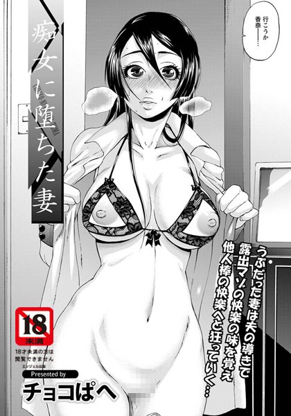 痴女に堕ちた妻【単話】（単話）