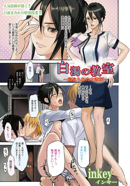 白濁の教室〜寝取られた女教師〜【単話】（単話）