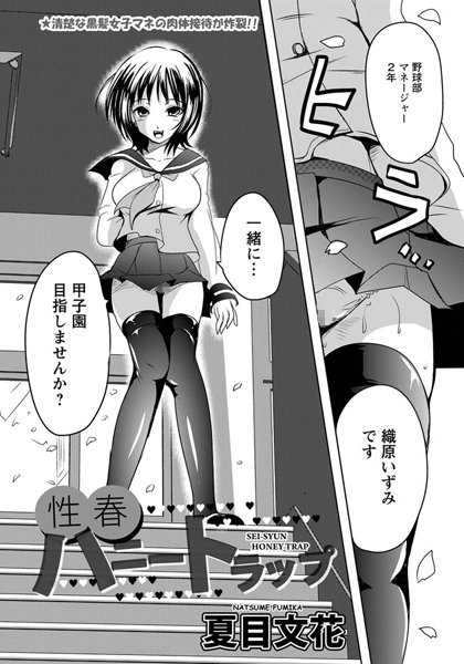 性春ハニートラップ【単話】（単話）