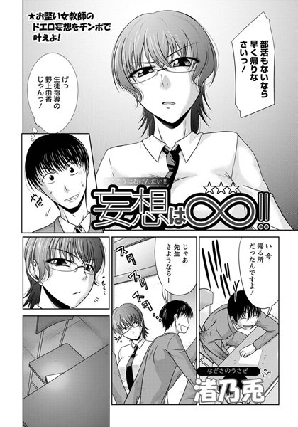 妄想は∞！！【単話】（単話）