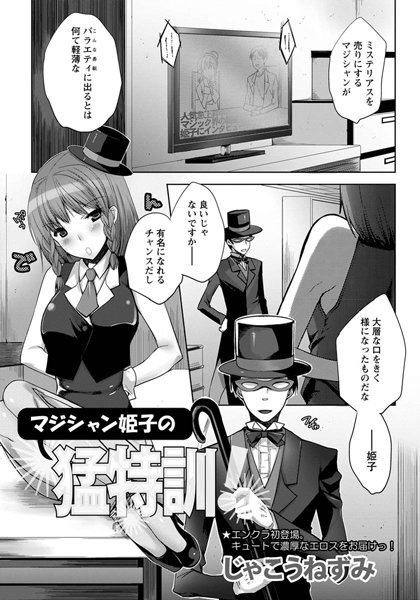 マジシャン姫子の猛特訓【単話】（単話）