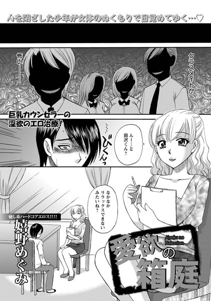 愛欲の箱庭【単話】（単話）