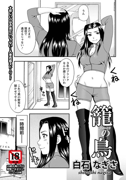 籠の鳥【単話】（単話）