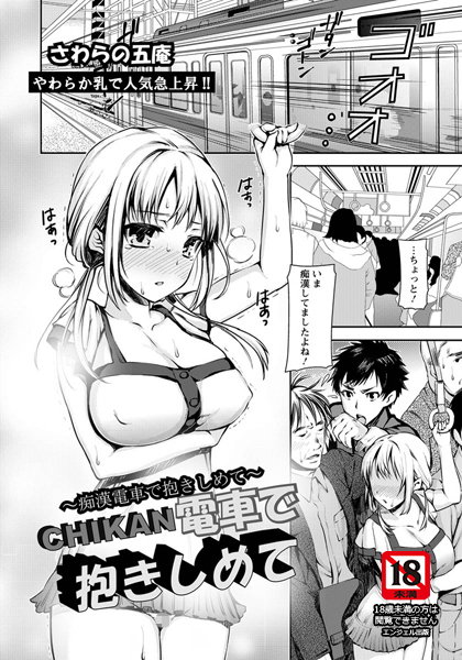 CHIKAN電車で抱きしめて【単話】（単話）