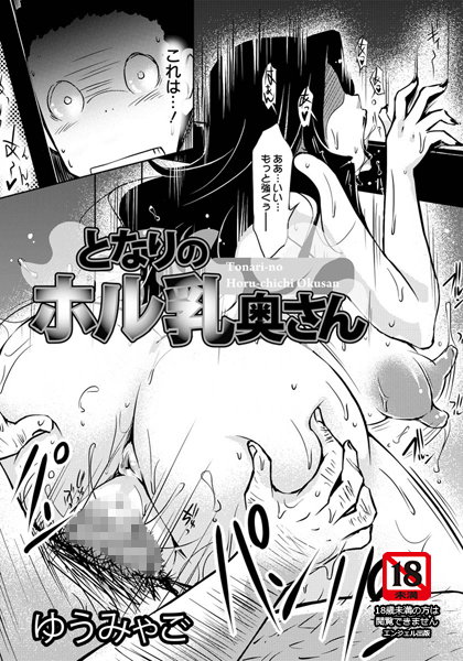 となりのホル乳奥さん【単話】（単話）