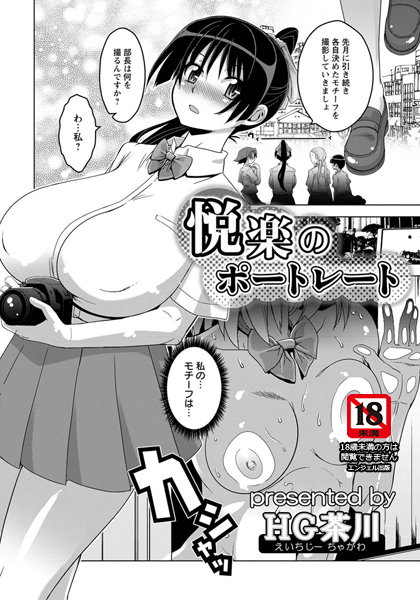 悦楽のポートレート【単話】（単話）