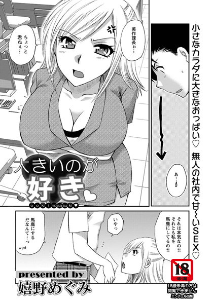 大きいのが好き【単話】（単話）