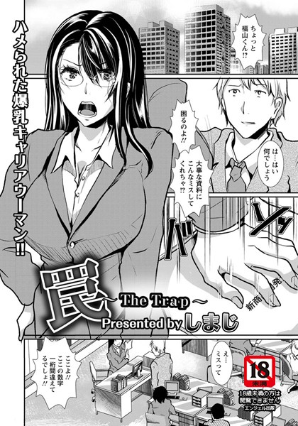 罠〜The Trap〜【単話】（単話）