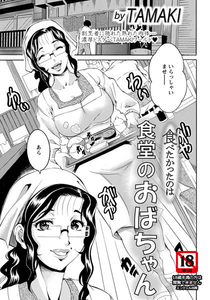 食べたかったのは食堂のおばちゃん【単話】（単話）