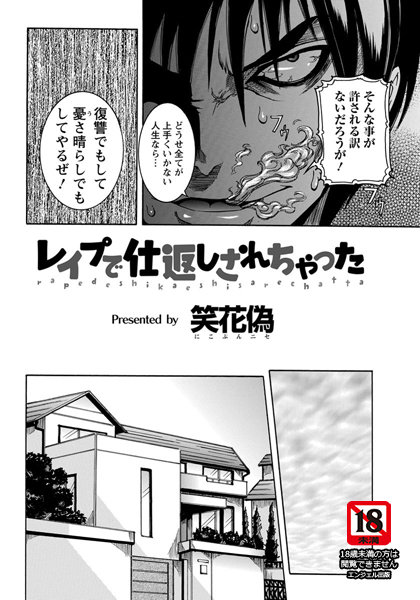 レ●プで仕返しされちゃった【単話】（単話）