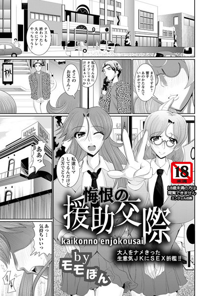 悔恨の援●交際【単話】（単話）